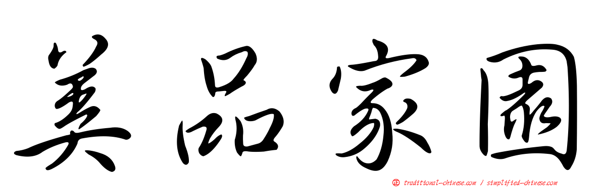 美品家園