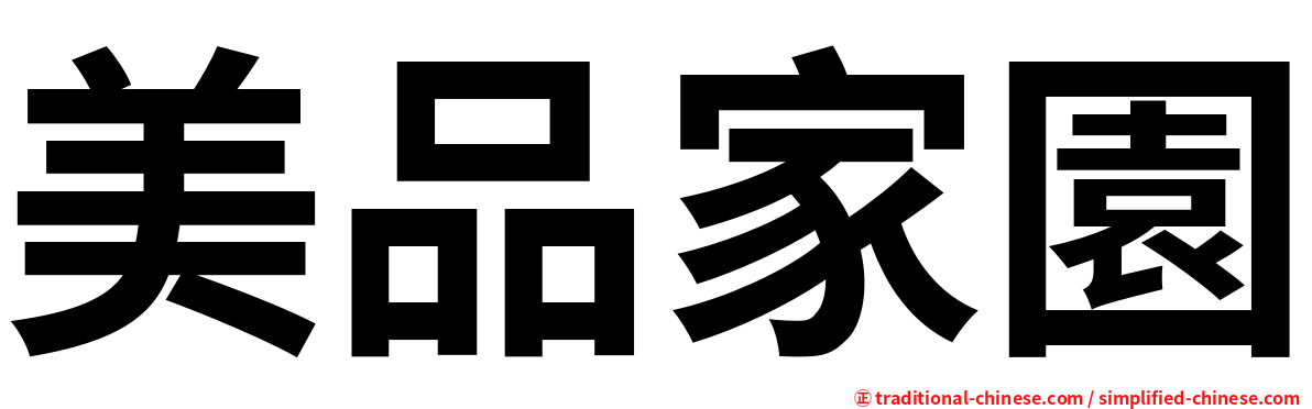 美品家園