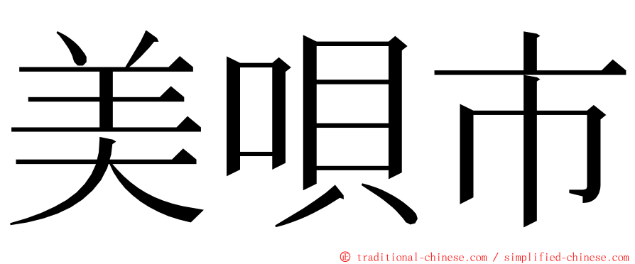 美唄市 ming font