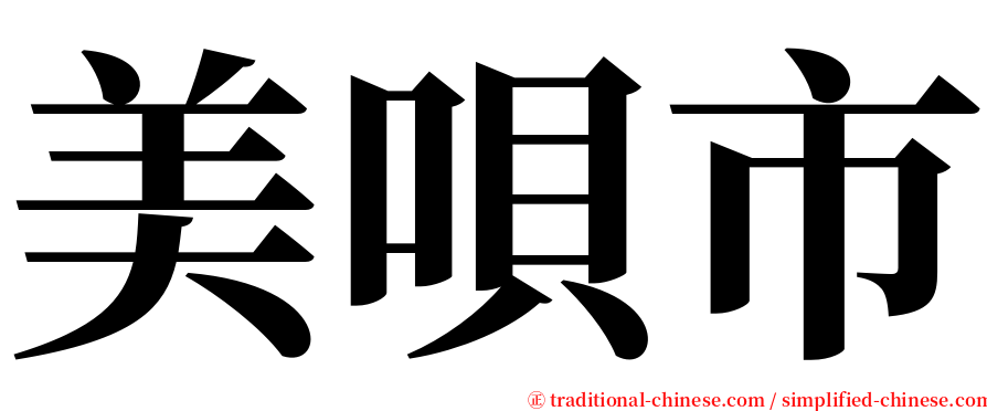 美唄市 serif font