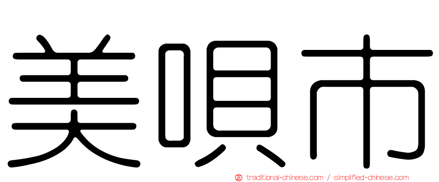 美唄市