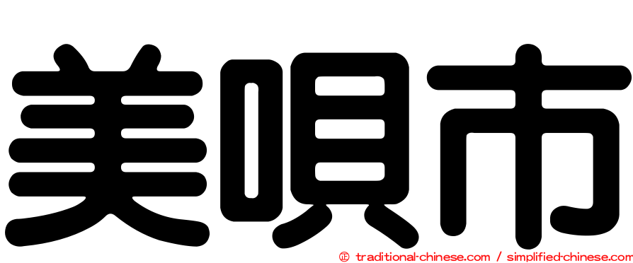 美唄市