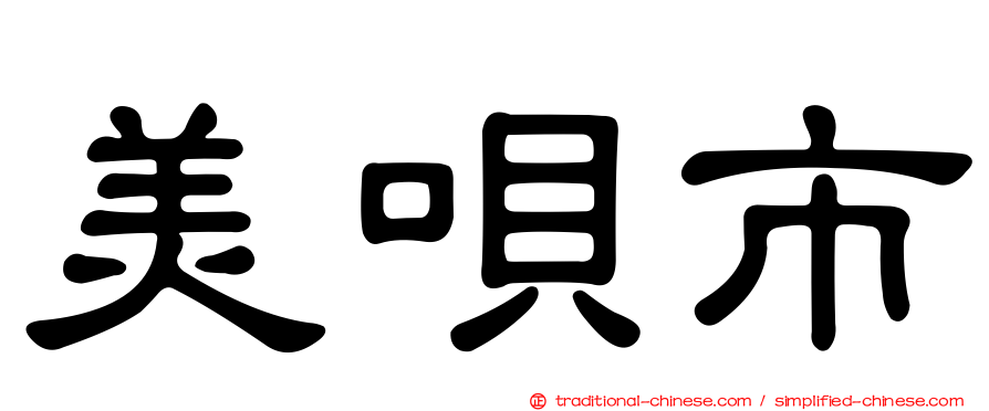 美唄市