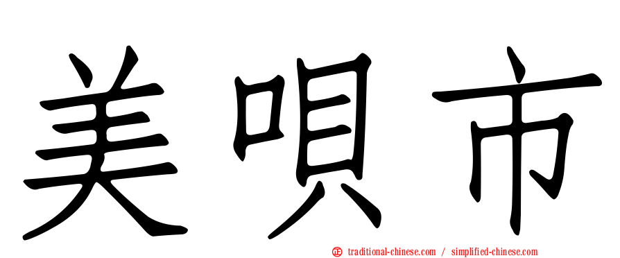 美唄市