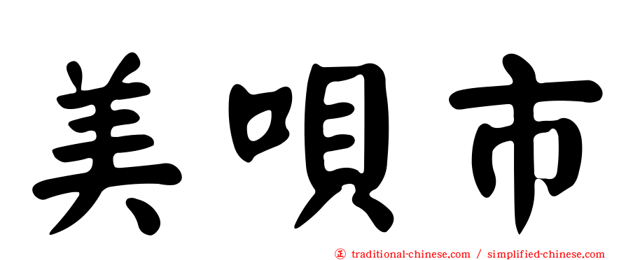美唄市
