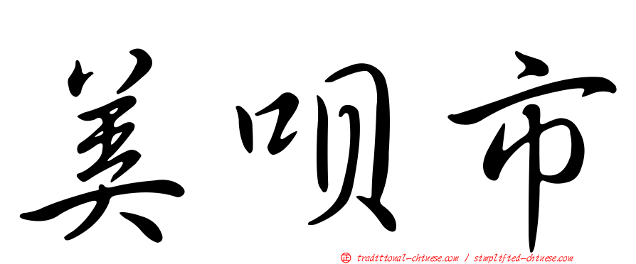美唄市