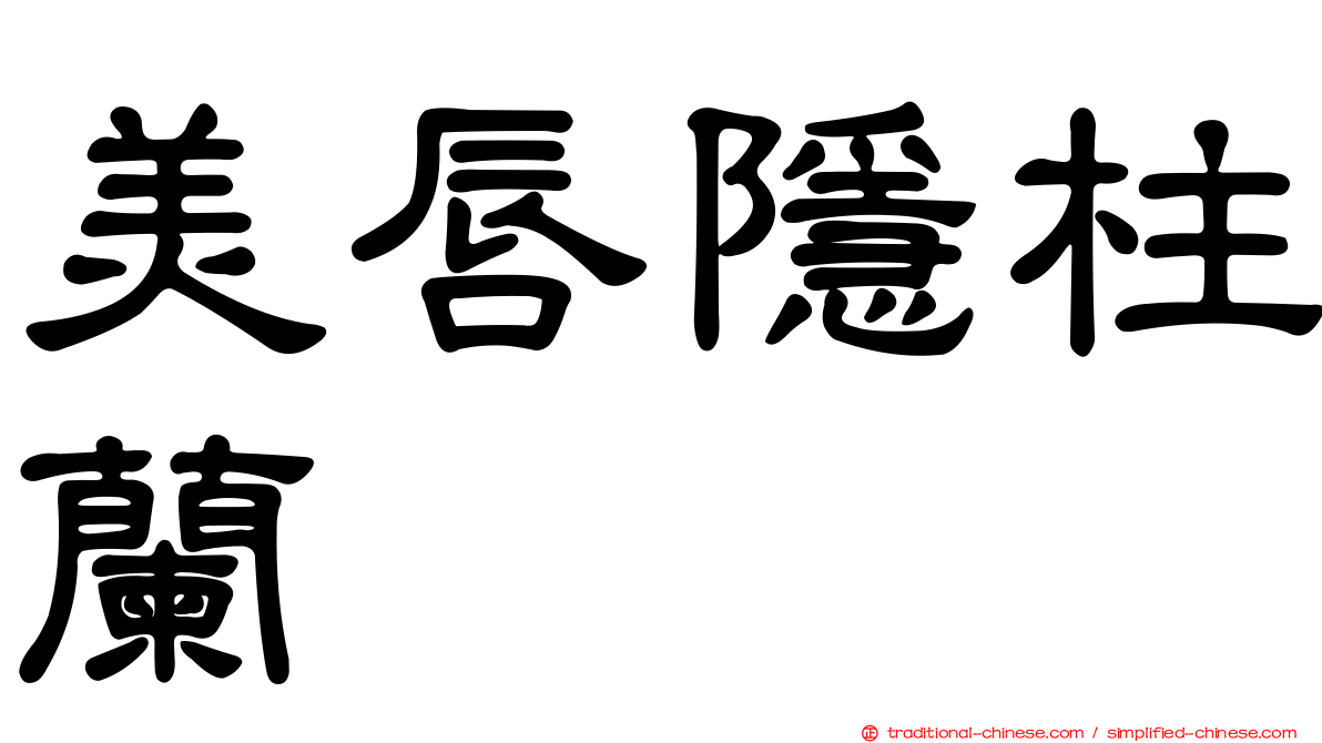 美唇隱柱蘭