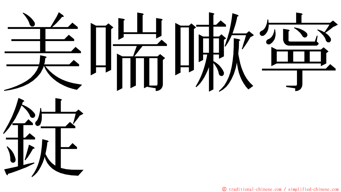 美喘嗽寧錠 ming font