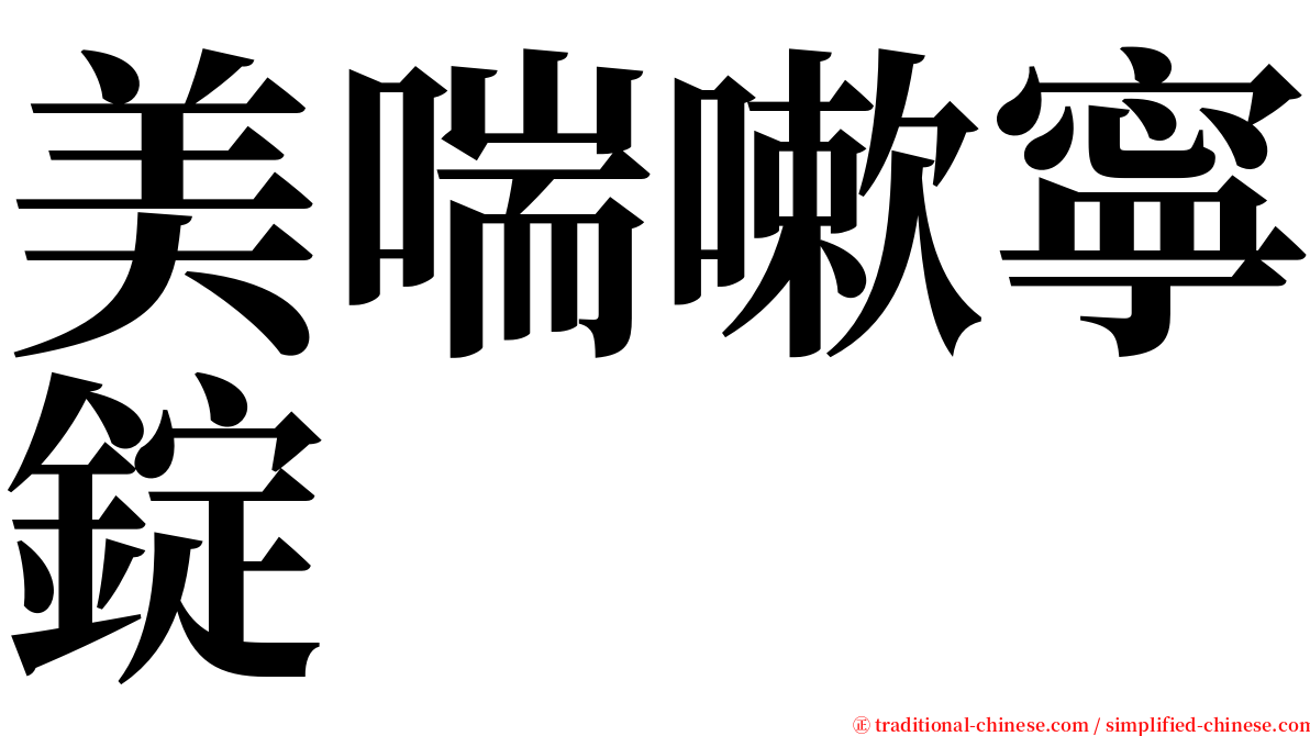 美喘嗽寧錠 serif font
