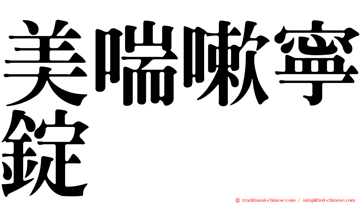 美喘嗽寧錠