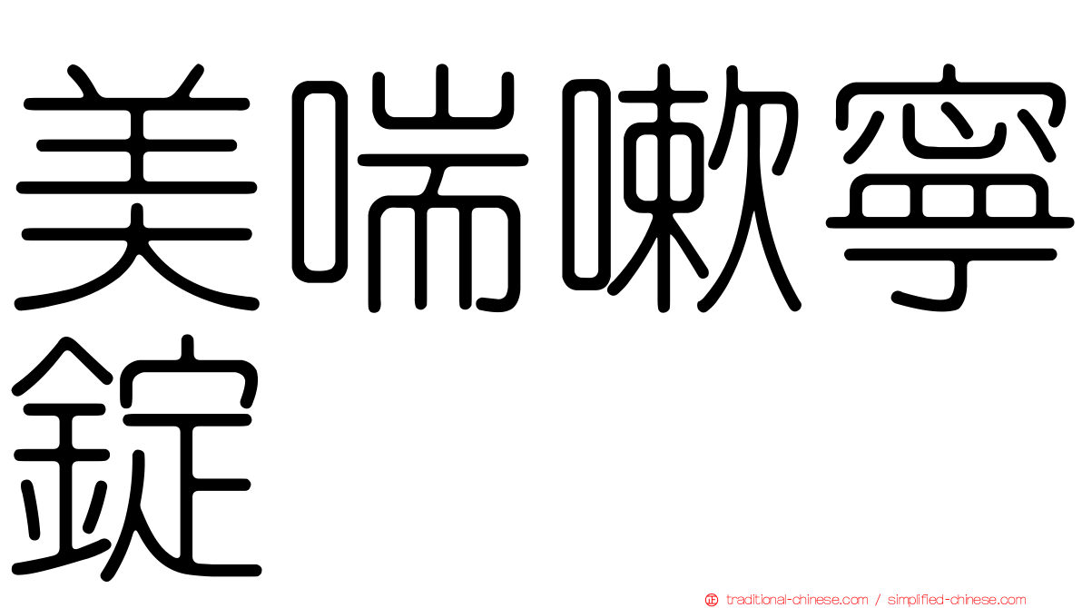 美喘嗽寧錠