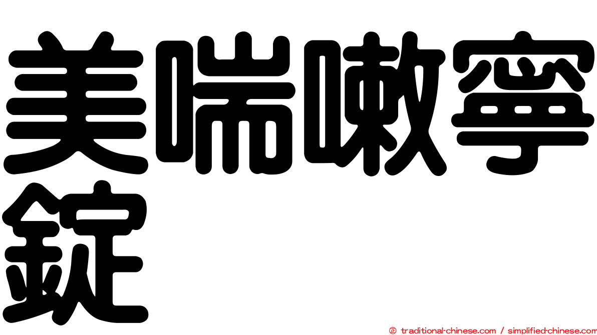 美喘嗽寧錠