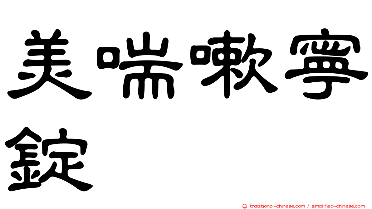美喘嗽寧錠