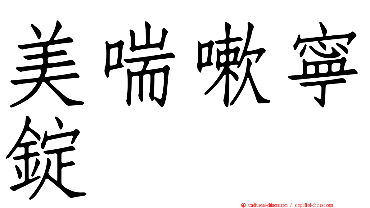美喘嗽寧錠