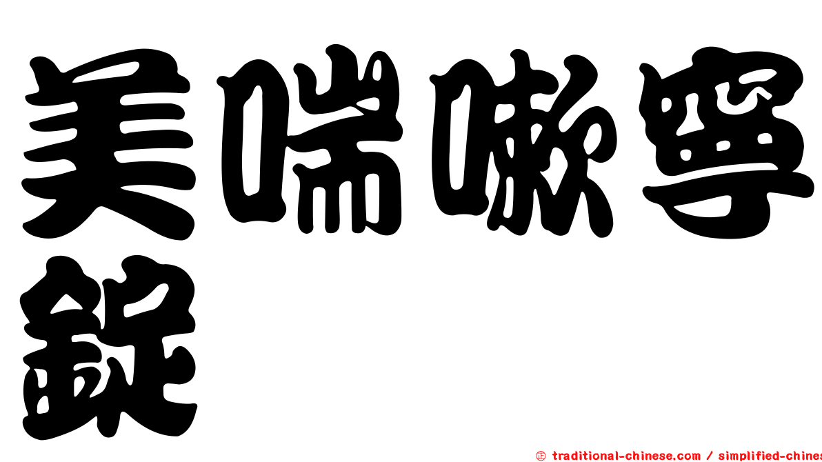 美喘嗽寧錠