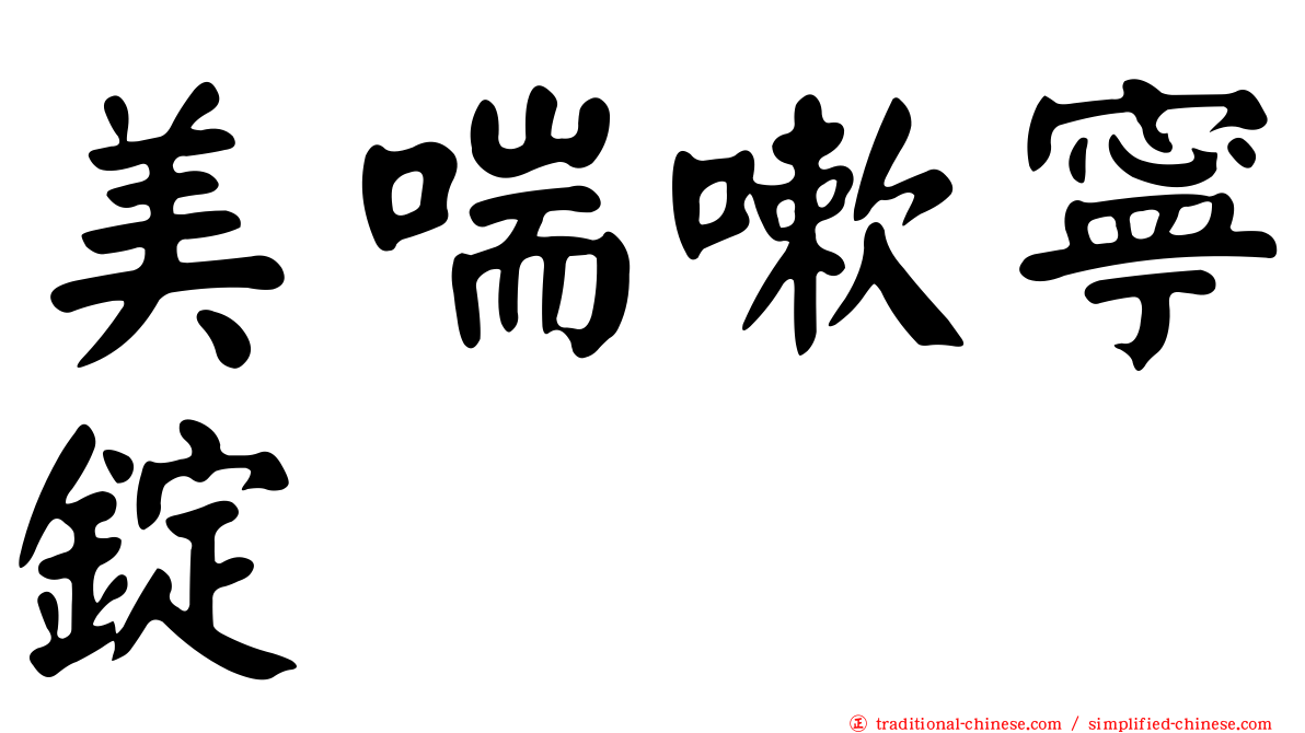 美喘嗽寧錠