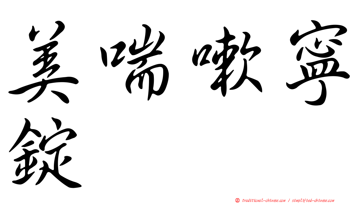 美喘嗽寧錠