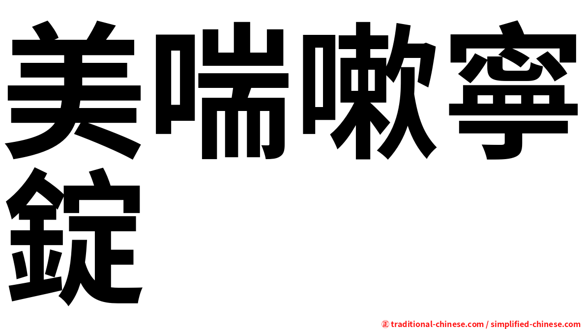 美喘嗽寧錠