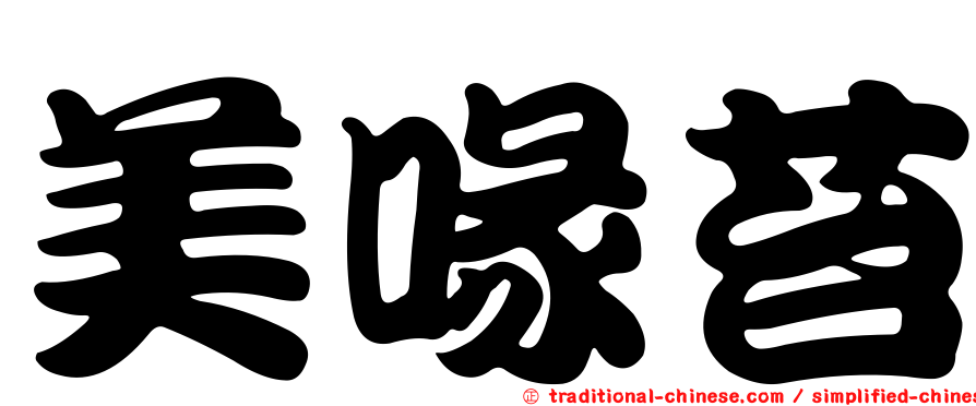 美喙苔