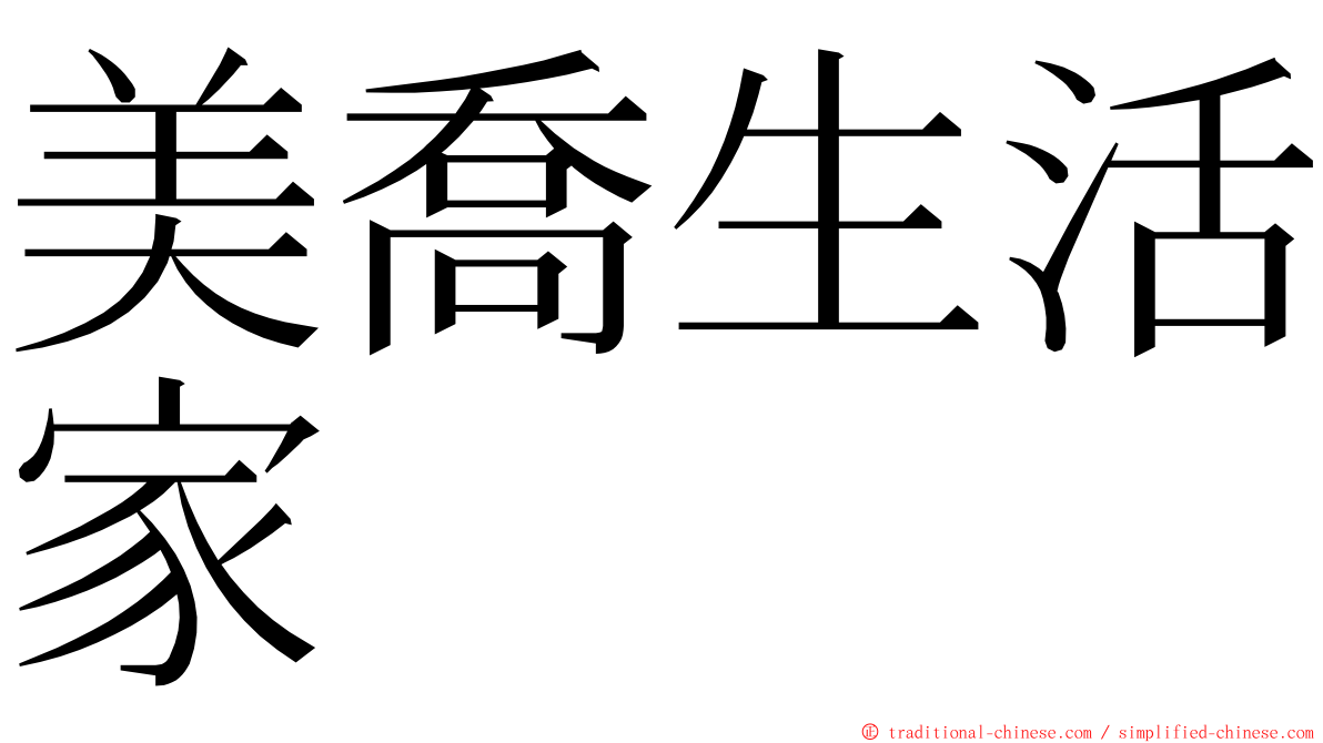 美喬生活家 ming font