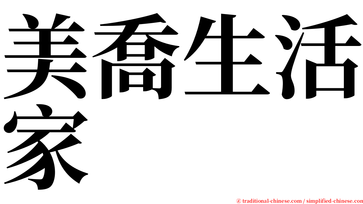 美喬生活家 serif font