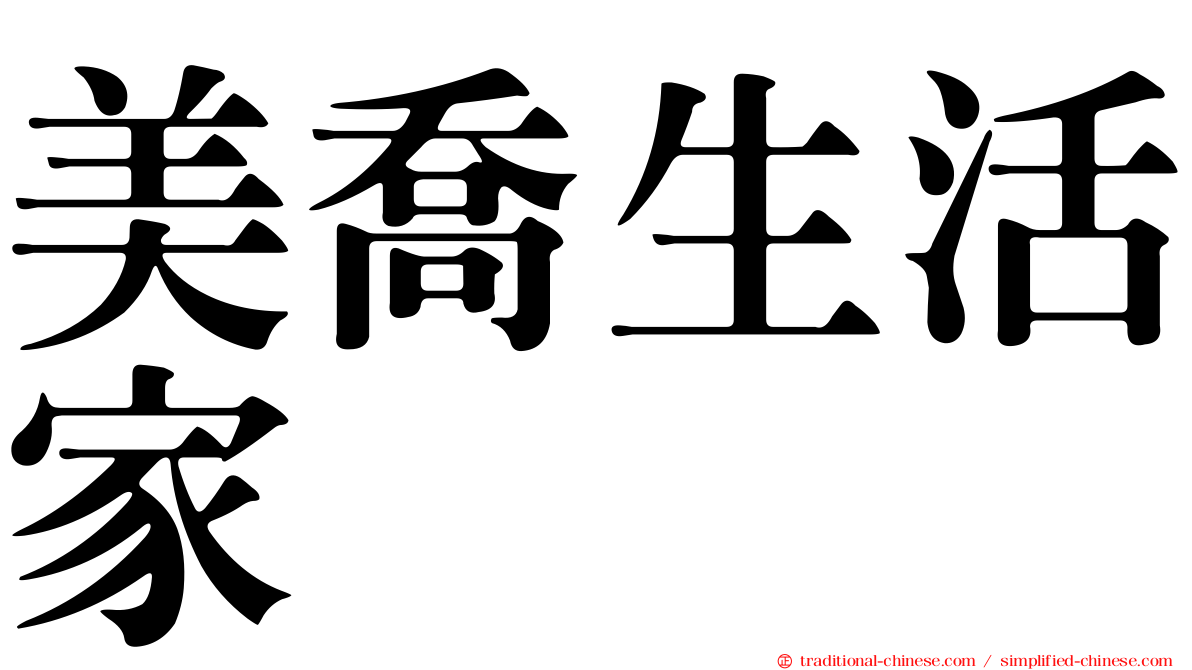 美喬生活家