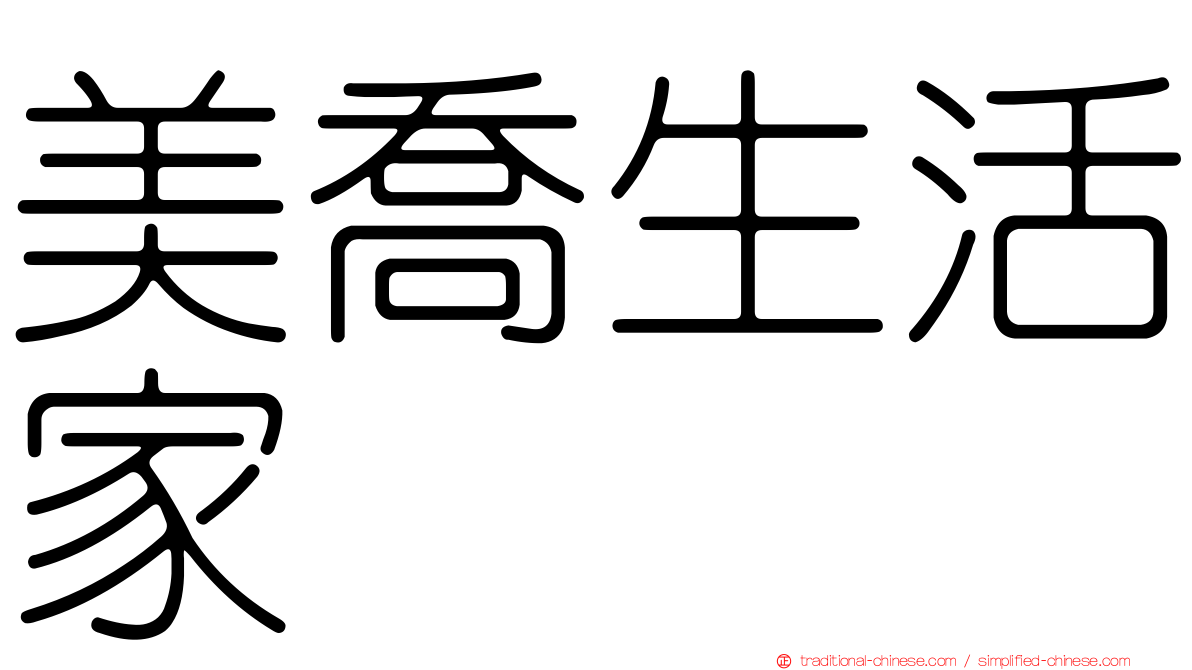 美喬生活家