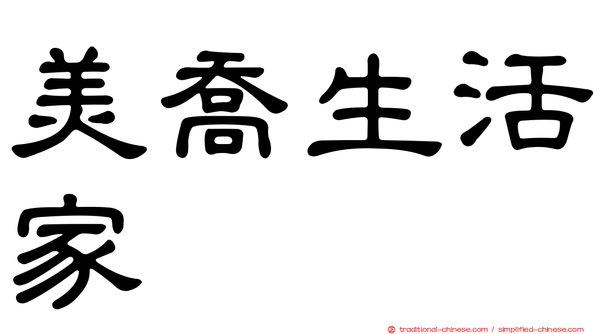 美喬生活家