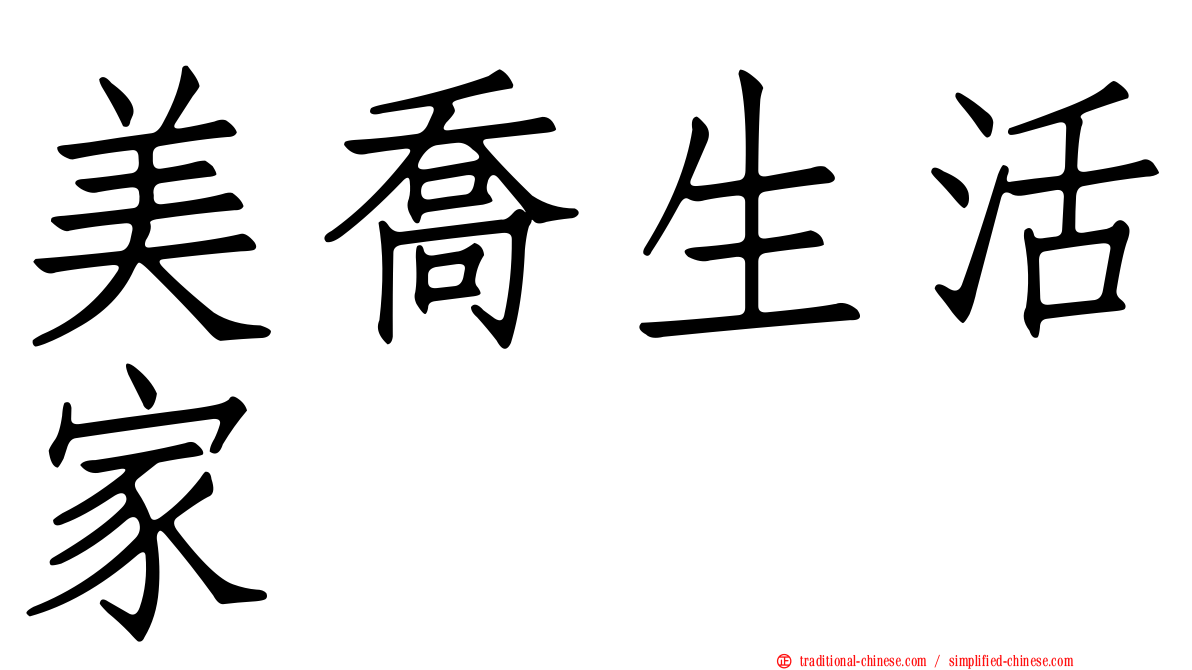 美喬生活家