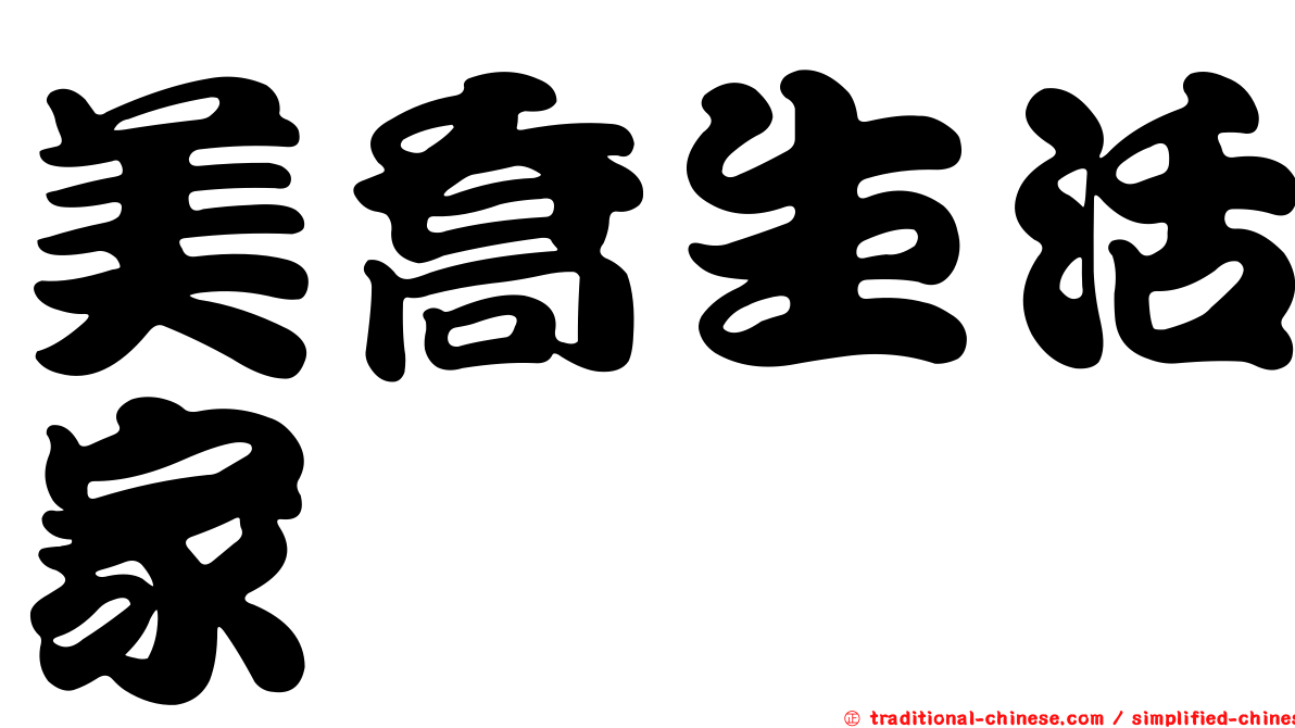 美喬生活家