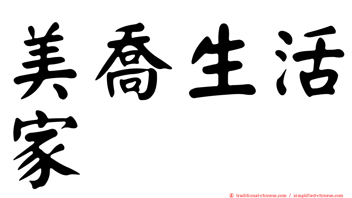美喬生活家