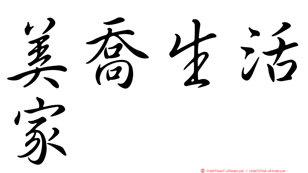 美喬生活家