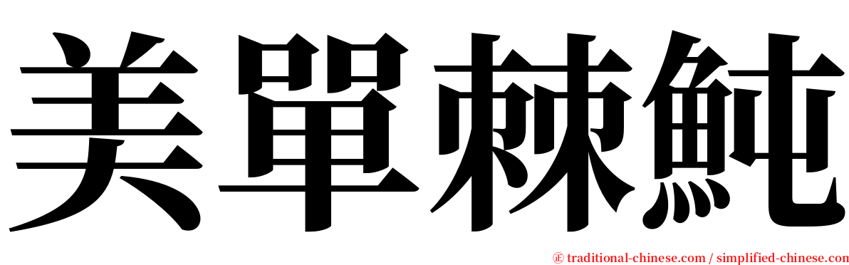 美單棘魨 serif font