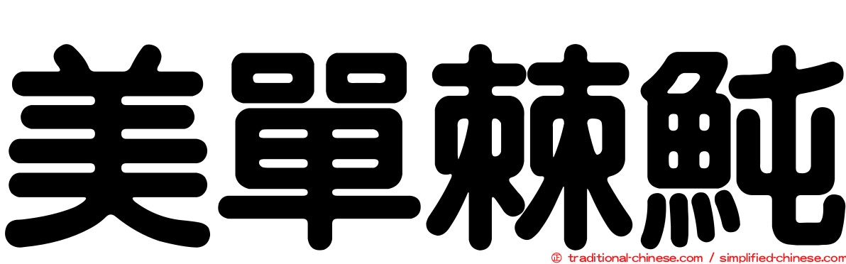 美單棘魨