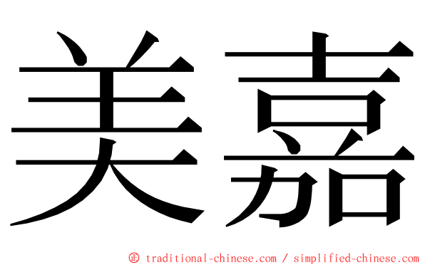 美嘉 ming font