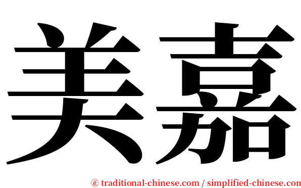 美嘉 serif font