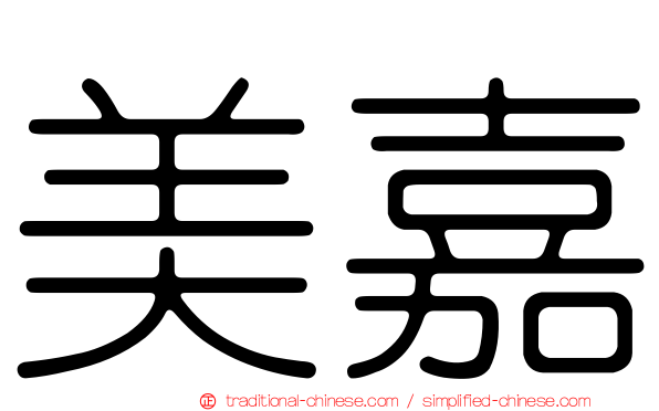 美嘉