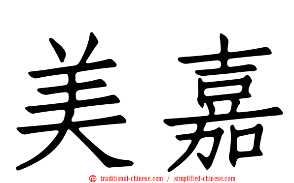 美嘉