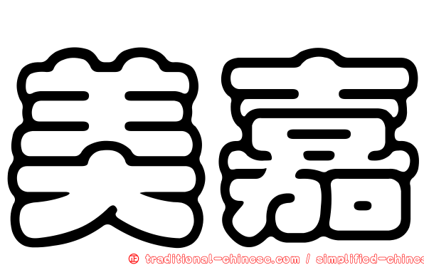 美嘉