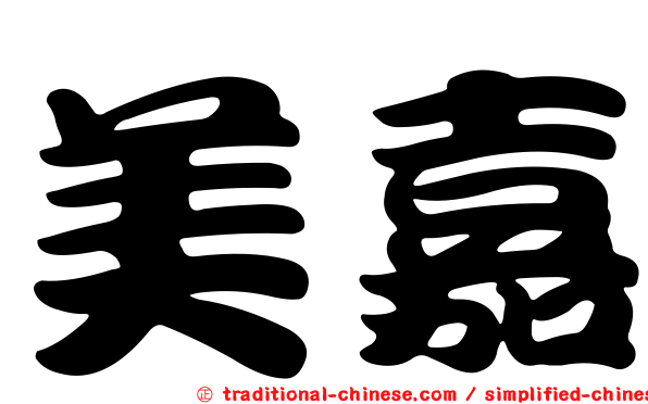 美嘉