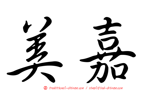美嘉