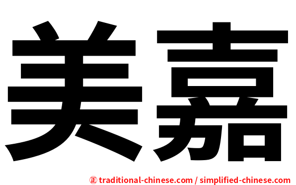 美嘉