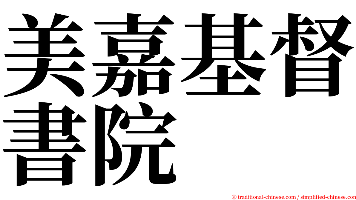 美嘉基督書院 serif font