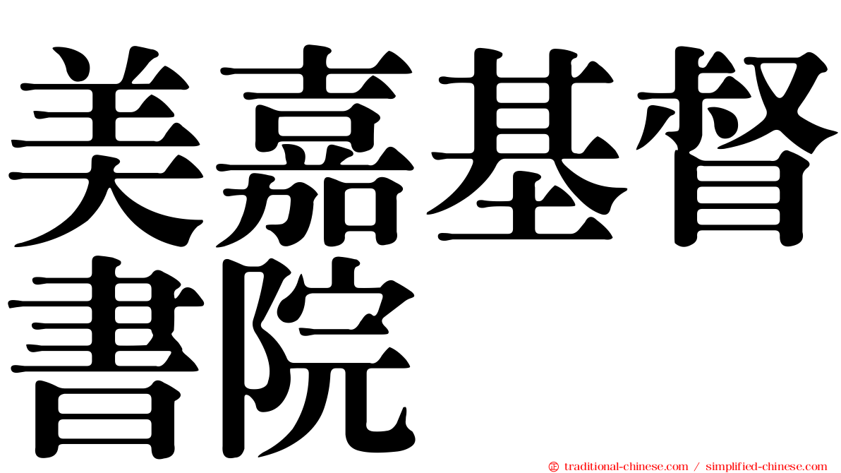 美嘉基督書院
