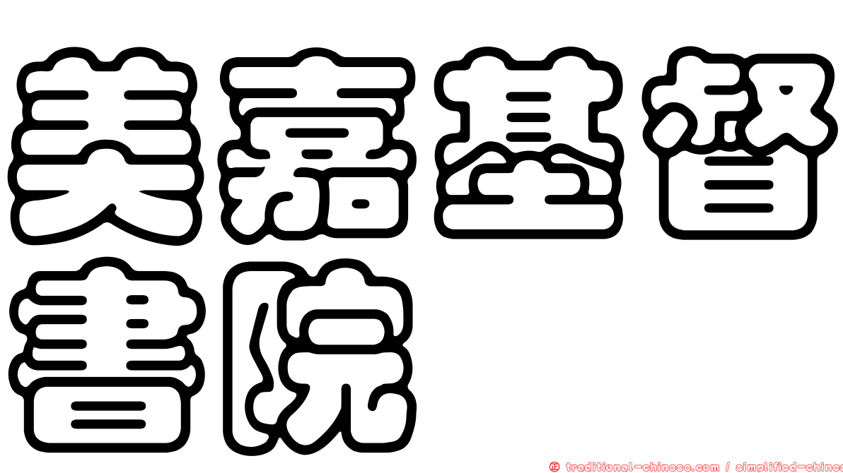 美嘉基督書院