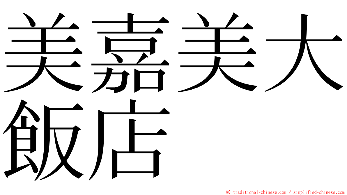 美嘉美大飯店 ming font
