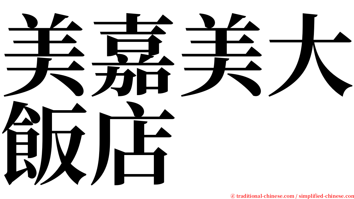 美嘉美大飯店 serif font