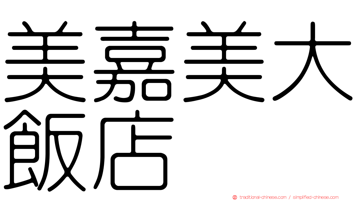 美嘉美大飯店