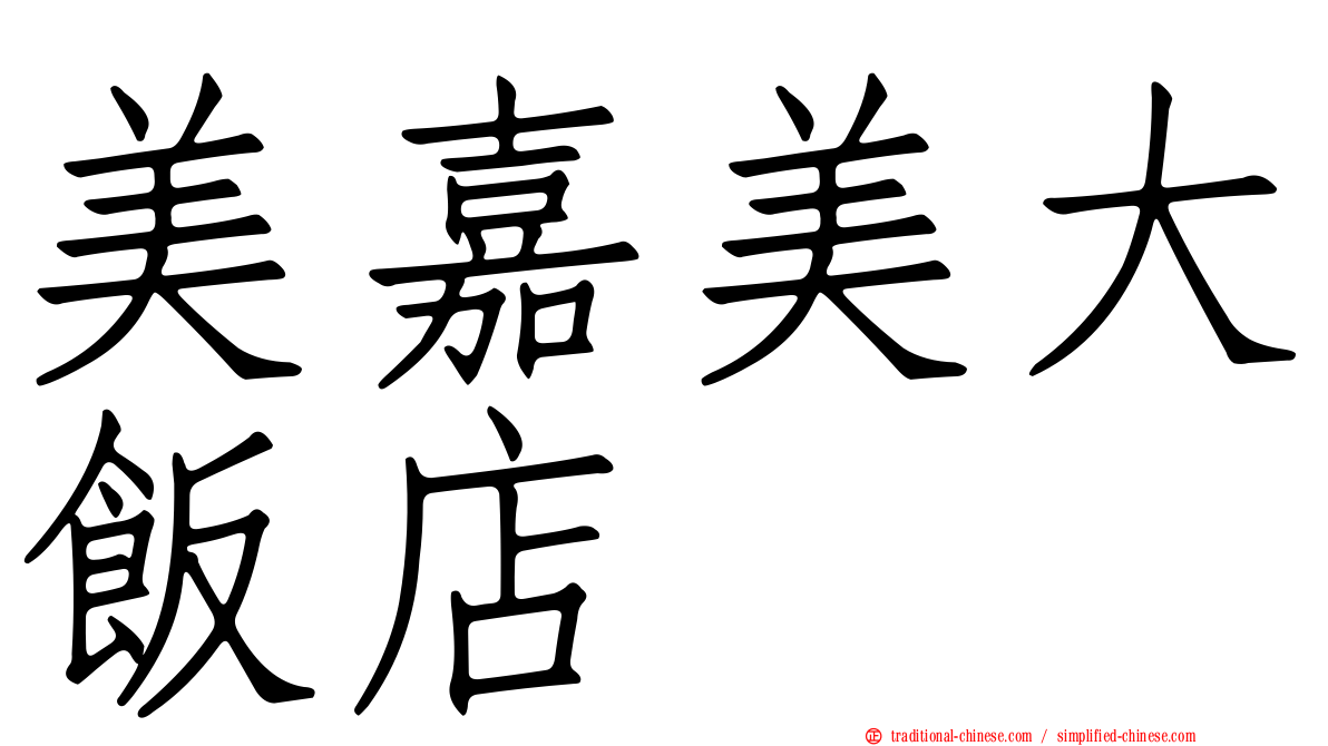 美嘉美大飯店