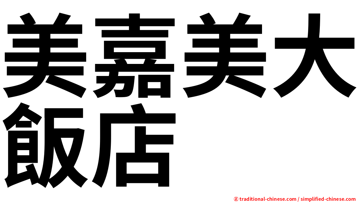 美嘉美大飯店